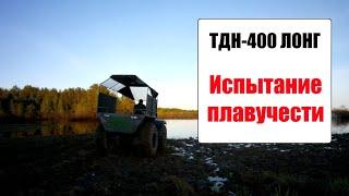 ТДН-400 Лонг. Испытание плавучести.