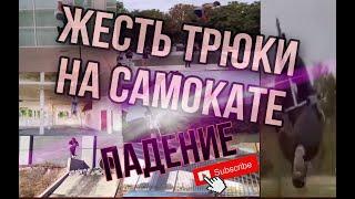 ЖЕСТЬ ТРЮКИ НА САМОКАТЕ / ЖЕСТКИЕ ПАДЕНИЕ / ОПАСНЫЕ ТРЮКИ 18+