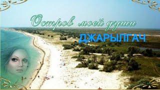 Остров моей души Джарылгач