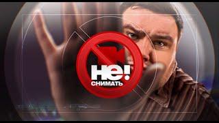 Не снимать! Документальный спецпроект. (26.06.2020).