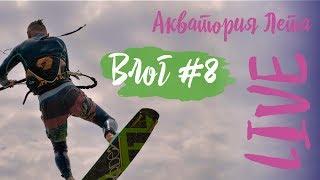 Влог #8: гавайский прогноз, кайт и виндсерфинг. Интервью с гостями. Отзывы об Акватории Лета.