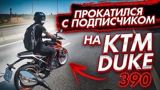 КАТКА С ПОДПИСЧИКОМ НА KTM Duke 390 | Топ Донатер Руслан