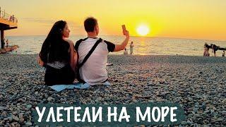 Внезапное путешествие УЛЕТЕЛИ НА МОРЕ!
