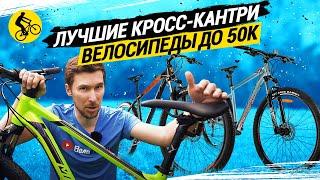 ЛУЧШИЕ КРОСС-КАНТРИ ВЕЛОСИПЕДЫ ДО 50К // 3 КАНДИДАТА