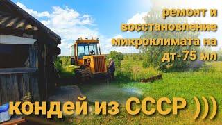 Ремонт и восстановление кондиционера дт-75 казахстан.