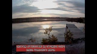 ЭКСТРИМ ПУТЕШЕСТВИЕ НА  ОЗЕРО БЛИЗЬ УРАЛЬСКОГО МАРСА