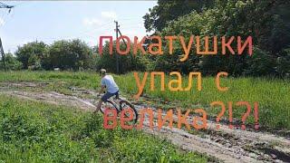 Покатушки. Упал с велосипеда???