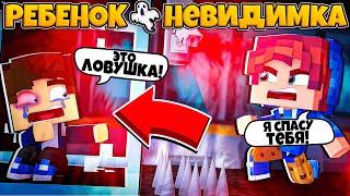 РЕБЕНОК НЕВИДИМКА В МАЙНКРАФТ #6 | МОЕГО ДРУГА ПОХИТИЛИ ЧТО БЫ ПОЙМАТЬ МЕНЯ! Я СМОГ ЕГО СПАСТИ!?