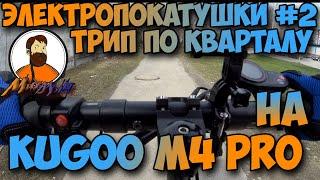 Электропокатушки #2 трип по кварталу KUGOO M4 PRO 17 Ah