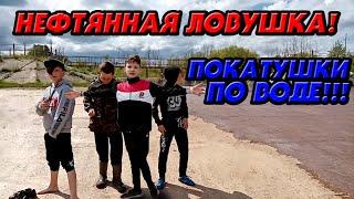 Приехали на нефтяную ловушку! Покатушки на великах по воде! Трюки