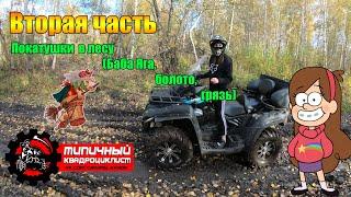 Девушка за рулём квадроцикла. Часть 2. Покатушка в лесу(Баба Яга, болото, грязь)