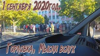 Горловка. Мысли вслух..