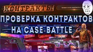 ПРОВЕРКА КОНТРАКТОВ НА CASE BATTLE|ОКУП С 200 РУБЛЕЙ?!CASE-BATTLE НОВЫЕ КЕЙСЫ!