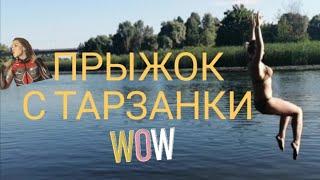 Прыгаю на тарзанке /хорошо на реке летом