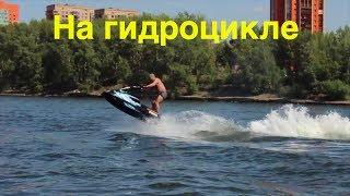 На гидроцикле | Остров отдыха | Красноярск