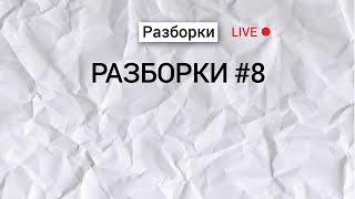 Разборки #8