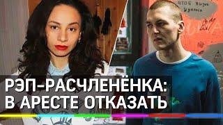 Не смогли арестовать жену расчлененного рэпера Энди Картрайта: суд не уверен, что она убийца