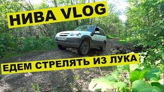 NIVA VLOG. ЕДЕМ СТРЕЛЯТЬ ИЗ ЛУКА НА ГОРУ ГОЛЫЙ КАМЕНЬ. ОКРЕСТНОСТИ ГОРОДА НИЖНИЙ ТАГИЛ