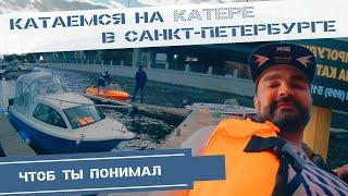 Катаемся на катере (без капитана) в Санкт-Петербурге