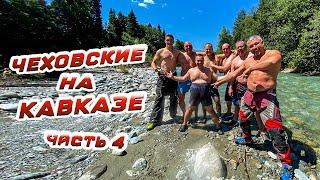 Спасибо КАВКАЗ! Поломка квадроцикла, пещера с летучими мышами, финал. ЧЕХОВСКИЕ НА КАВКАЗЕ ЧАСТЬ 4.