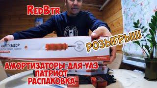 Распаковка амортизаторов RedBtr для УАЗ Патриот. Розыгрыш!