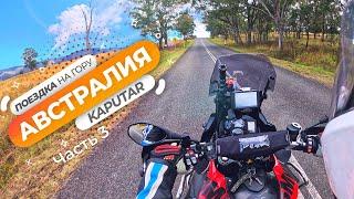 Мото-поездка на гору Капутар в Австралии - Часть 3