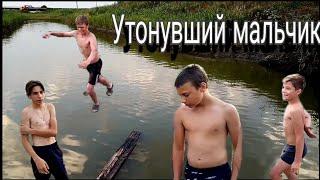 "Утонувший мальчик"