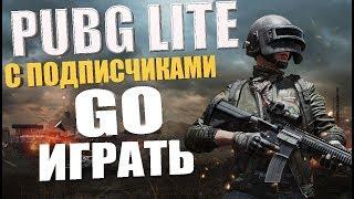 Пубг Лайт СТРИМ