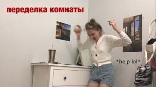ПЕРЕДЕЛКА КОМНАТЫ *ЭКСТРИМ*