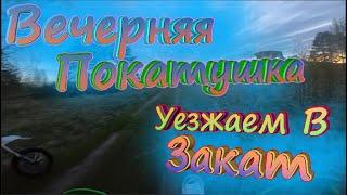 Вечерняя покатушка в закат | Прыгаем на трамплинах и кочках
