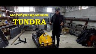 мотобуксировщик TUNDRA от Владимира Кривошеева