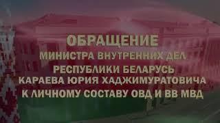 Обращение министра МВД Караева к личному составу