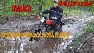 Бешений мотоцикл Минск снова в деле.(Покатушки по лесу)