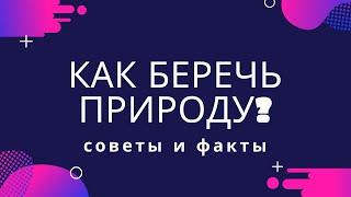 Речи Леонида - Природа, как беречь природу? 06.08.2020