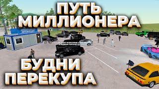 БУДНИ ПЕРЕКУПА! РАДМИР РП КРМП/RADMIR RP CRMP