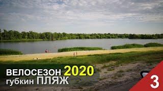 ВЕЛО. Губкин 2020. Небольшая покатушка вокруг пляжа. // 2К 60 fps