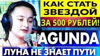 КАК ПОЕТ АГУНДА - ЛУНА НЕ ЗНАЕТ ПУТИ? ОНА ЗАЗВУЧАЛА ПО-НОВОМУ! УСПЕХ В 16 ЛЕТ - ВСЕГО ЗА 500 РУБЛЕЙ!