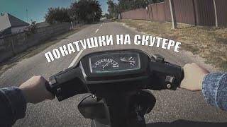 ПОКАТУШКИ НА СКУТЕРЕ