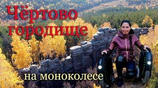 Чёртово городище на моноколесе [ПОКАТУШКИ]