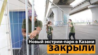 Как новый экстрим-парк Казани «УРАМ» закрылся, не успев открыться