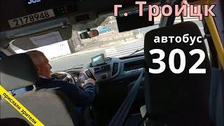 Троицк автобусный маршрут 302 // 03.10.2020 // Троллейбус Трамваич