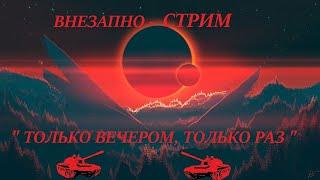 11.08.20 ⭐ ВНЕЗАПНО -  СТРИМ" ТОЛЬКО ВЕЧЕРОМ, ТОЛЬКО РАЗ ".⭐