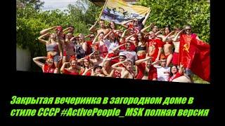 Закрытая вечеринка в загородном доме в стиле СССР #ActivePeople_MSK полная версия 4к