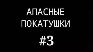 ОПАСНЫЕ ПОКАТУШКИ #3 | БЕЗ РУК ПО ГОРОДУ ЧЕЛЕНДЖ!!!