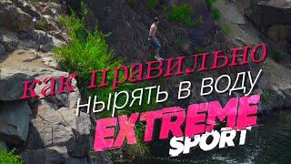 Как правильно прыгать в воду на карьере с 9 метров